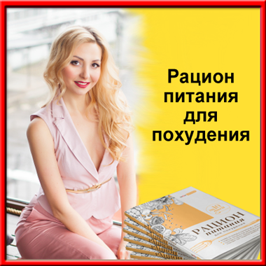 Диета для похудения