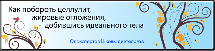 Как побороть целлулит, жировые отложения борьба с целлулитом